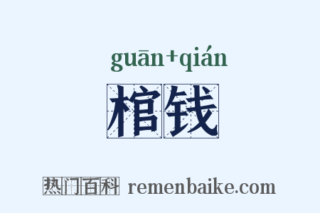 棺钱是什么意思的图片